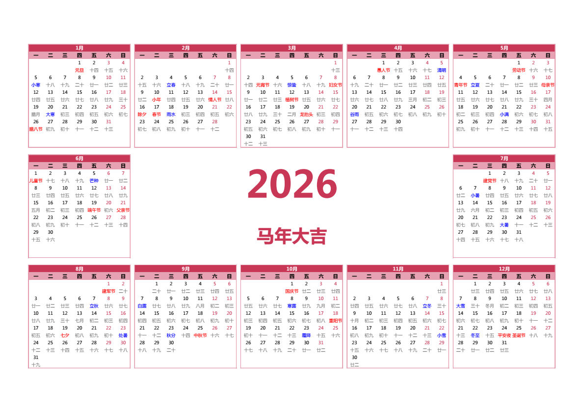 2026年日历 A3横向 有农历 无周数 周一开始